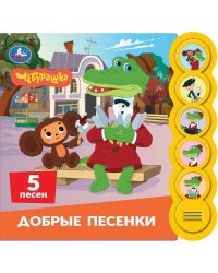 Песенки. Чебурашка Золотая коллекция 5 кн. круглые, 5 песен. 185х175мм, 10стр Умка в кор.32шт