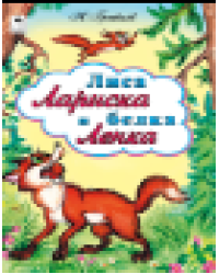 Лиса Лариска и белка Ленка сказки 12-16стр.