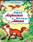 Лиса Лариска и белка Ленка сказки 12-16стр.