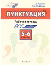 ШзШ Шаг за шагом: Русский язык 5-6 кл.: Пунктуация