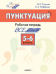 ШзШ Шаг за шагом: Русский язык 5-6 кл.: Пунктуация