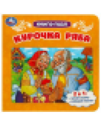 Курочка Ряба. Книга-пазл. 2в1. 160х160 мм. Картонная склейка. 10 стр. Умка в кор.28шт