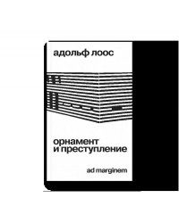 Орнамент и преступление