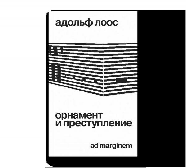 Орнамент и преступление