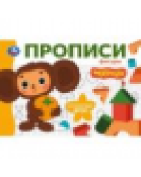 Фигуры. Чебурашка Золотая коллекция. Мои первые прописи. 205х140мм. Скрепка. 16 стр. Умка в кор.50шт