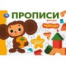 Фигуры. Чебурашка Золотая коллекция. Мои первые прописи. 205х140мм. Скрепка. 16 стр. Умка в кор.50шт