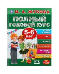 Полный годовой курс. 5-6 лет. М.А. Жукова. Серия: Полный годовой курс. 96 стр. Умка в кор.12шт