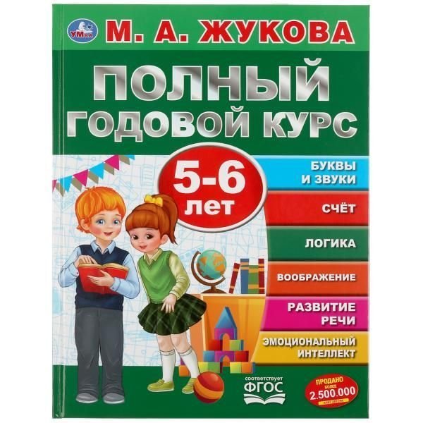Полный годовой курс. 5-6 лет. М.А. Жукова. Серия: Полный годовой курс. 96 стр. Умка в кор.12шт