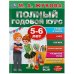 Полный годовой курс. 5-6 лет. М.А. Жукова. Серия: Полный годовой курс. 96 стр. Умка в кор.12шт