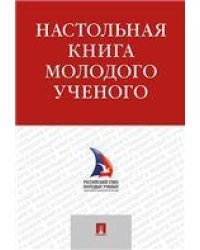 Настольная книга молодого ученого. Учебно-метод.пос.-М.:Проспект,2023. 241813