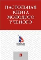 Настольная книга молодого ученого. Учебно-метод.пос.-М.:Проспект,2023. 241813