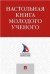 Настольная книга молодого ученого. Учебно-метод.пос.-М.:Проспект,2023. 241813