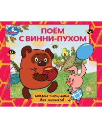 Поём с Винни-пухом. СОЮЗМУЛЬТФИЛЬМ. Книжка-панорамка для малышей. 190х165 10 стр. Умка. в кор.28шт