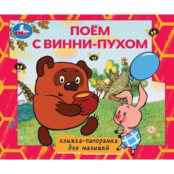Поём с Винни-пухом. СОЮЗМУЛЬТФИЛЬМ. Книжка-панорамка для малышей. 190х165 10 стр. Умка. в кор.28шт