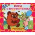 Поём с Винни-пухом. СОЮЗМУЛЬТФИЛЬМ. Книжка-панорамка для малышей. 190х165 10 стр. Умка. в кор.28шт