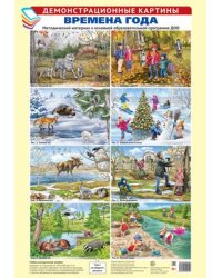 Демонстрационные картины А3. Времена года. Методический материал к основной образовательной программе ДОО 8 картин А3+, этикетка с текстом заданий на обороте