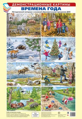 Демонстрационные картины А3. Времена года. Методический материал к основной образовательной программе ДОО 8 картин А3+, этикетка с текстом заданий на обороте