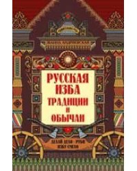 Русская изба: традиции и обычаи дп