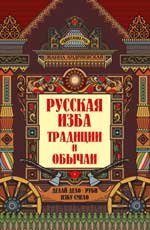 Русская изба: традиции и обычаи дп