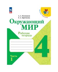 Плешаков Школа России Окружающий мир 4 кл. Рабочая тетрадь ч.1 ФП2022 Просв.
