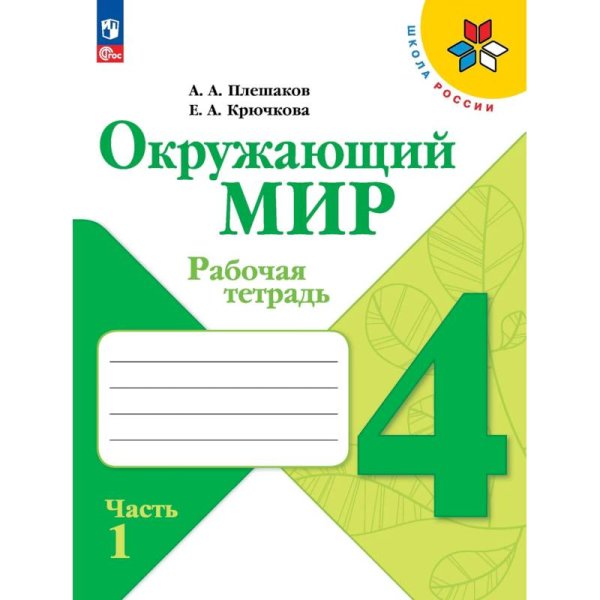 Плешаков Школа России Окружающий мир 4 кл. Рабочая тетрадь ч.1 ФП2022 Просв.