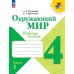 Плешаков Школа России Окружающий мир 4 кл. Рабочая тетрадь ч.1 ФП2022 Просв.