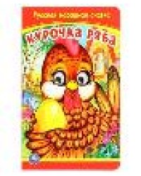 Курочка Ряба. Книжка с глазками. 160х220 мм. ЦК. 8 стр. Умка в кор.50шт
