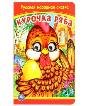 Курочка Ряба. Книжка с глазками. 160х220 мм. ЦК. 8 стр. Умка в кор.50шт