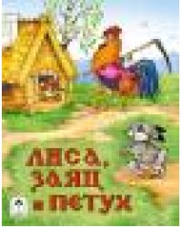 Лиса, заяц и петух Сказки 8стр. 9785001614609