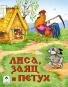 Лиса, заяц и петух Сказки 8стр. 9785001614609