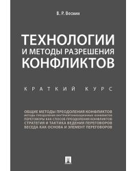 Технологии и методы разрешения конфликтов. Краткий курс.-М.:Проспект,2025. 247994