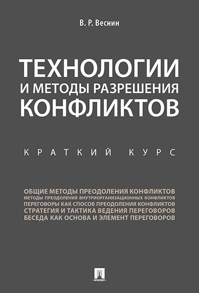 Технологии и методы разрешения конфликтов. Краткий курс.-М.:Проспект,2025. 247994