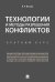 Технологии и методы разрешения конфликтов. Краткий курс.-М.:Проспект,2025. 247994