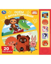 Поём с мультгероями. СОЮЗМУЛЬТФИЛЬМ 5 кн. 20 песен 200х175мм 10стр Умка в кор.32шт