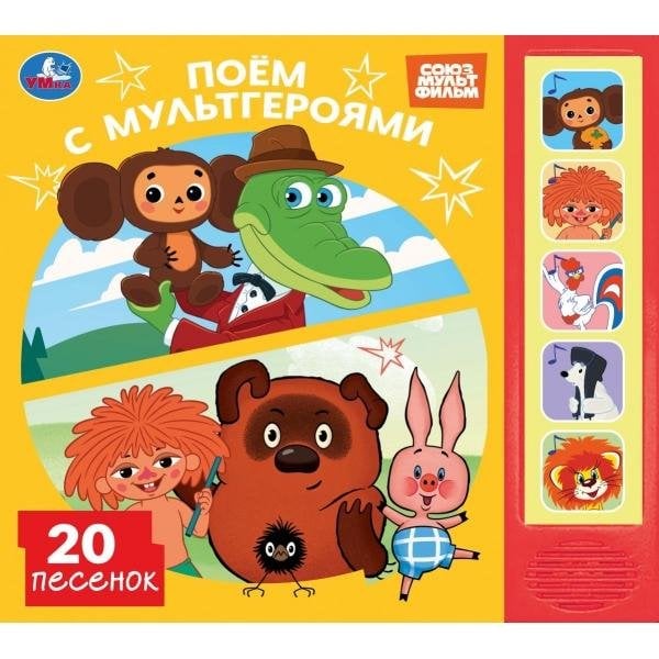 Поём с мультгероями. СОЮЗМУЛЬТФИЛЬМ 5 кн. 20 песен 200х175мм 10стр Умка в кор.32шт