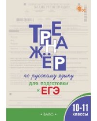 ТР Тренажер по русскому языку для подготовки к ЕГЭ 10-11 кл.