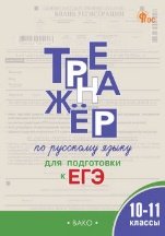 ТР Тренажер по русскому языку для подготовки к ЕГЭ 10-11 кл.