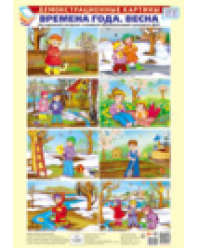 Демонстрационные картины А3. Времена года: Весна. Методический материал к основной образовательной программе ДОО 8 картин А3+, этикетка с текстом заданий на обороте
