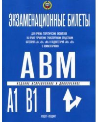 КАТЕГОРИИ А, В, М и ПОДКАТЕГОРИИ А1 и В1. Экзаменационные билеты для приема теоретических экзаменов на право управления транспортными средствами в подразделениях ГИБДД