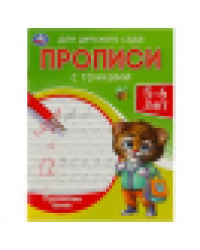 Прописные буквы. Прописи для детского сада. 5-6 лет. 215х160 мм. Скрепка. 16 стр. Умка в кор.50шт