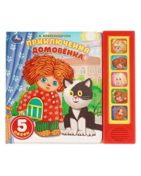 Приключения. Александрова Т.И. Домовёнок Кузька 5 кн. 5 песен 200х175мм 10стр Умка в кор.32шт