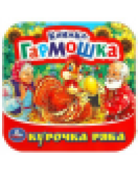 Курочка Ряба. Книжка-гармошка. Формат: 135х130 мм. Объем: 10 картонных страниц. Умка в кор.100шт