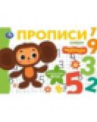 Цифры. Чебурашка Золотая коллекция. Мои первые прописи. 205х140мм. Скрепка. 16 стр. Умка в кор.50шт