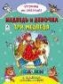 Поиграем со сказкой! Лиса, заяц и петух. Лиса и журавль.Поиграем со сказкой