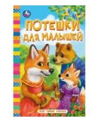 Потешки для малышей. Моя первая книжка. 110х150 мм. ЦК. 10 стр. Умка в кор.1210шт