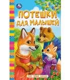 Потешки для малышей. Моя первая книжка. 110х150 мм. ЦК. 10 стр. Умка в кор.1210шт