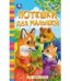 Потешки для малышей. Моя первая книжка. 110х150 мм. ЦК. 10 стр. Умка в кор.1210шт