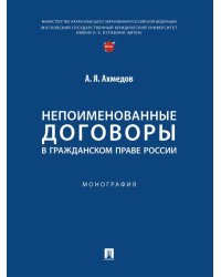 Непоименованные договоры в гражданском праве России. Монография.-М.:Проспект,2025. 248319