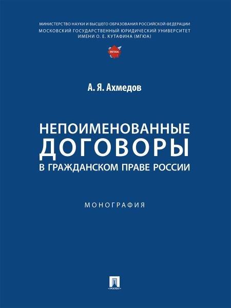 Непоименованные договоры в гражданском праве России. Монография.-М.:Проспект,2025. 248319