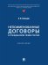 Непоименованные договоры в гражданском праве России. Монография.-М.:Проспект,2025. 248319